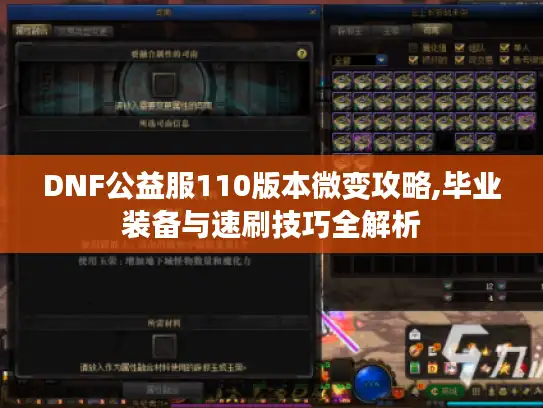 DNF公益服110版本微变攻略,毕业装备与速刷技巧全解析