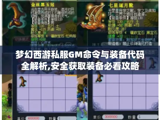 梦幻西游私服GM命令与装备代码全解析,安全获取装备必看攻略