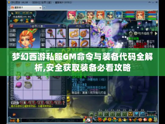 梦幻西游私服GM命令与装备代码全解析,安全获取装备必看攻略