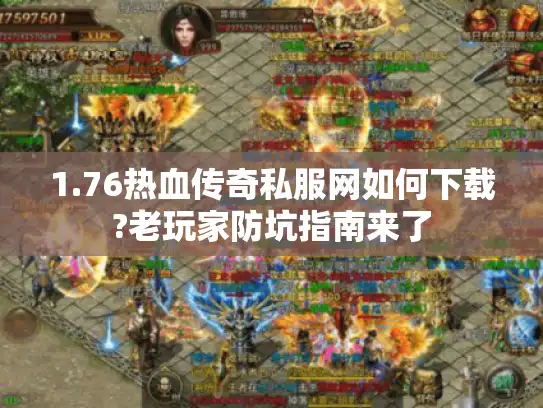1.76热血传奇私服网如何下载?老玩家防坑指南来了