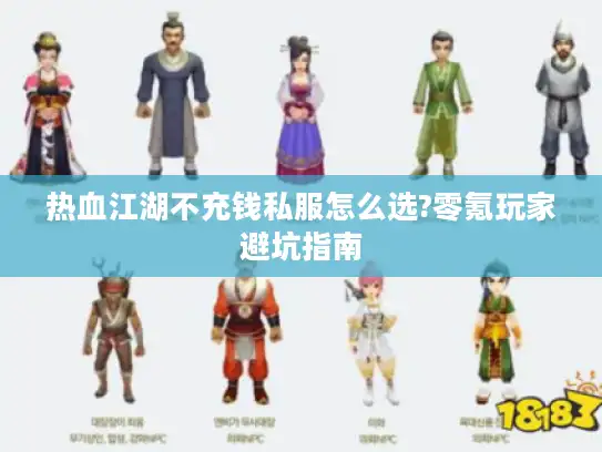热血江湖不充钱私服怎么选?零氪玩家避坑指南