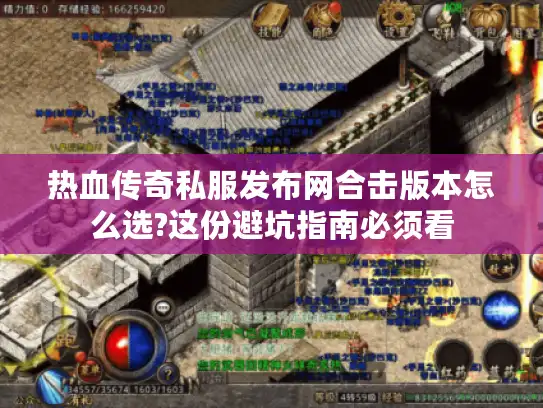 热血传奇私服发布网合击版本怎么选?这份避坑指南必须看