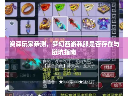 资深玩家亲测,梦幻西游私服是否存在与避坑指南 资深玩家亲测,梦幻西游私服是否存在与避坑指南