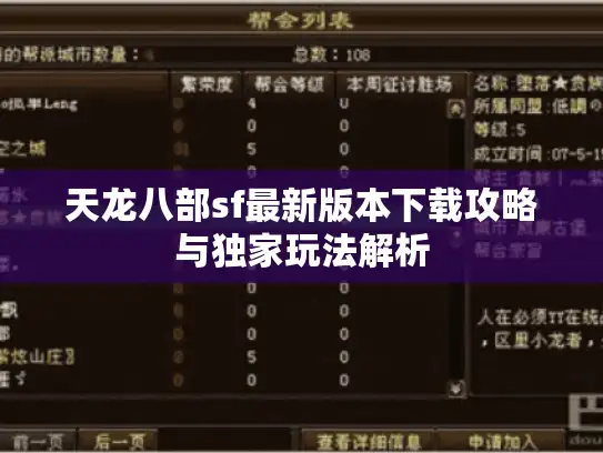 天龙八部sf最新版本下载攻略与独家玩法解析 天龙八部sf最新版本下载攻略与独家玩法解析