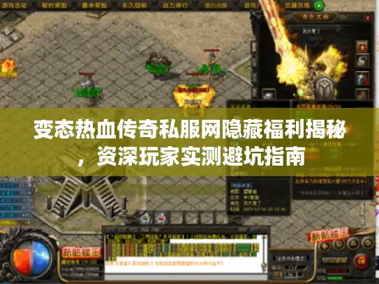 变态热血传奇私服网隐藏福利揭秘，资深玩家实测避坑指南