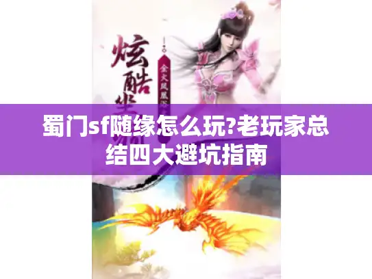 蜀门sf随缘怎么玩?老玩家总结四大避坑指南 蜀门sf随缘怎么玩?老玩家总结四大避坑指南