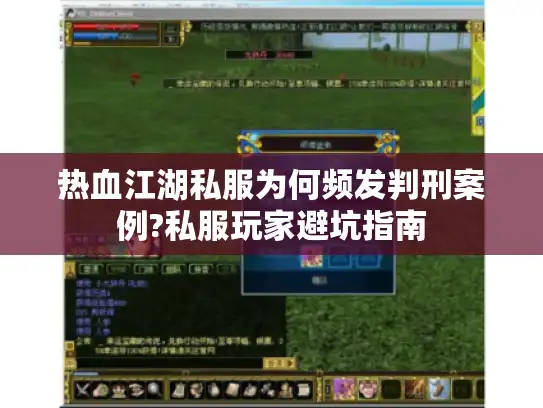 热血江湖私服为何频发判刑案例?私服玩家避坑指南