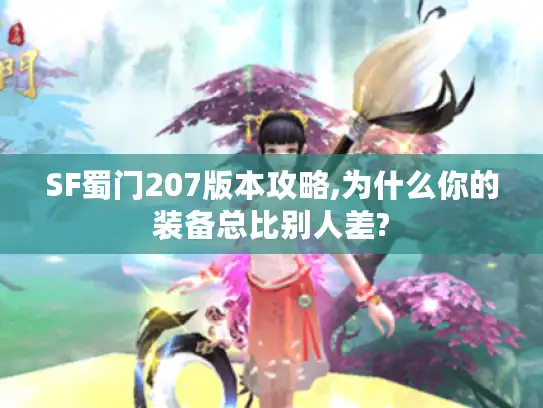 SF蜀门207版本攻略,为什么你的装备总比别人差?