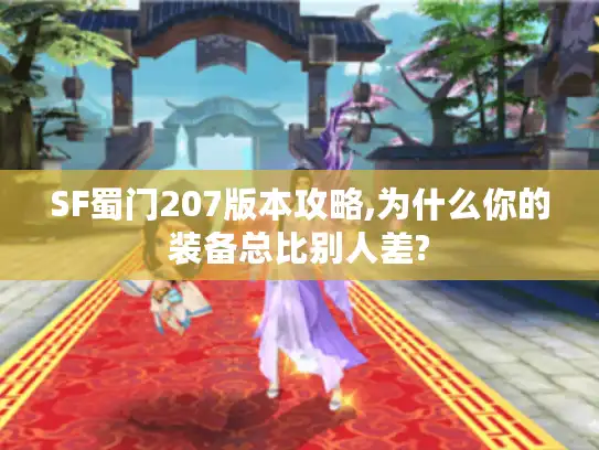 SF蜀门207版本攻略,为什么你的装备总比别人差?