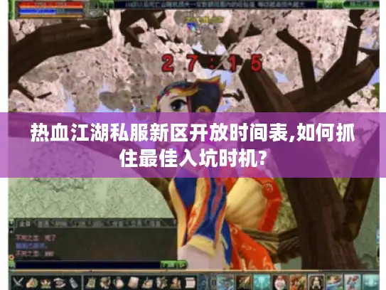 热血江湖私服新区开放时间表,如何抓住最佳入坑时机? 热血江湖私服新区开放时间表,如何抓住最佳入坑时机?