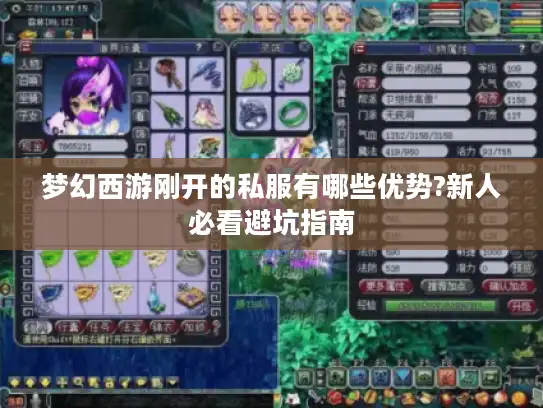 梦幻西游刚开的私服有哪些优势?新人必看避坑指南