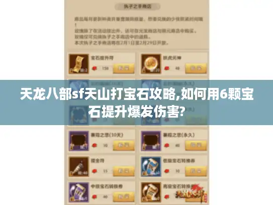 天龙八部sf天山打宝石攻略,如何用6颗宝石提升爆发伤害?