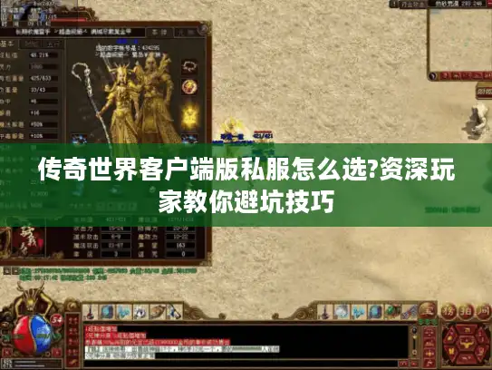 传奇世界客户端版私服怎么选?资深玩家教你避坑技巧 传奇世界客户端版私服怎么选?资深玩家教你避坑技巧