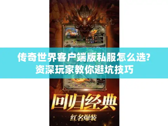 传奇世界客户端版私服怎么选?资深玩家教你避坑技巧 传奇世界客户端版私服怎么选?资深玩家教你避坑技巧