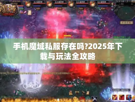 手机魔域私服存在吗?2025年下载与玩法全攻略