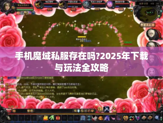 手机魔域私服存在吗?2025年下载与玩法全攻略