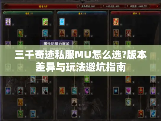 三千奇迹私服MU怎么选?版本差异与玩法避坑指南 三千奇迹私服MU怎么选?版本差异与玩法避坑指南