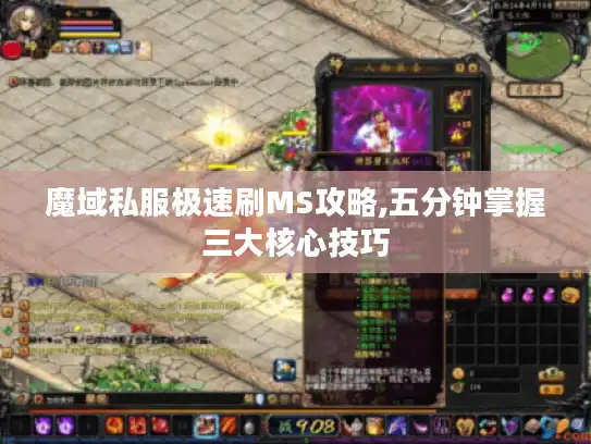 魔域私服极速刷MS攻略,五分钟掌握三大核心技巧
