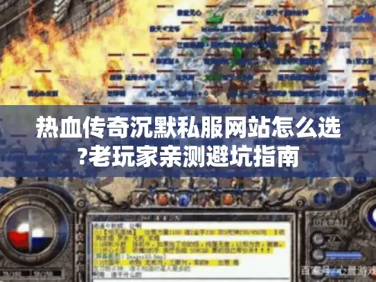 热血传奇沉默私服网站怎么选?老玩家亲测避坑指南