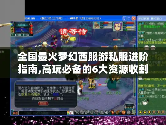 全国最火梦幻西服游私服进阶指南,高玩必备的6大资源收割术