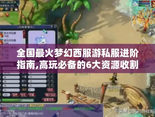全国最火梦幻西服游私服进阶指南,高玩必备的6大资源收割术