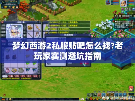 梦幻西游2私服贴吧怎么找?老玩家实测避坑指南