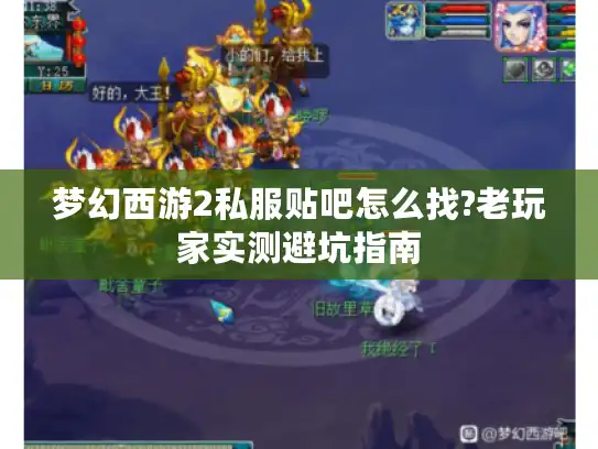 梦幻西游2私服贴吧怎么找?老玩家实测避坑指南