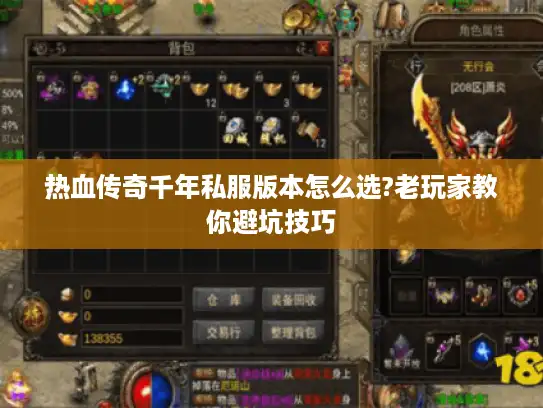 热血传奇千年私服版本怎么选?老玩家教你避坑技巧