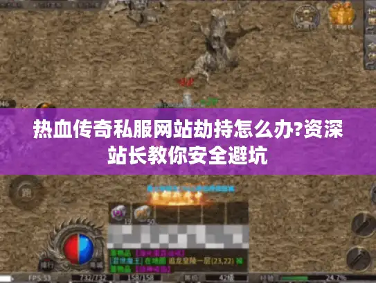 热血传奇私服网站劫持怎么办?资深站长教你安全避坑