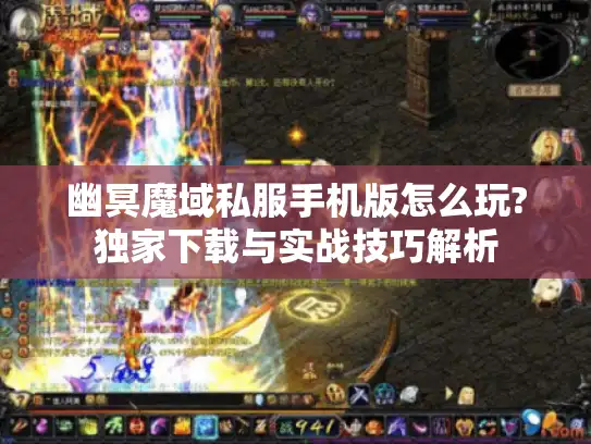 幽冥魔域私服手机版怎么玩?独家下载与实战技巧解析