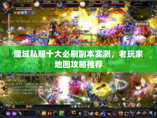 魔域私服十大必刷副本实测，老玩家地图攻略推荐