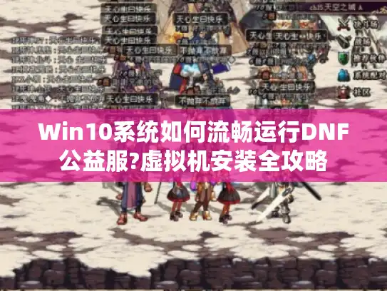 Win10系统如何流畅运行DNF公益服?虚拟机安装全攻略 Win10系统如何流畅运行DNF公益服?虚拟机安装全攻略