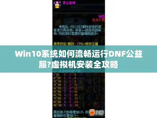 Win10系统如何流畅运行DNF公益服?虚拟机安装全攻略 Win10系统如何流畅运行DNF公益服?虚拟机安装全攻略