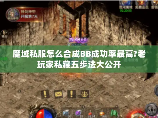 魔域私服怎么合成BB成功率最高?老玩家私藏五步法大公开