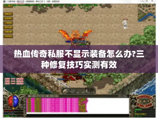 热血传奇私服不显示装备怎么办?三种修复技巧实测有效