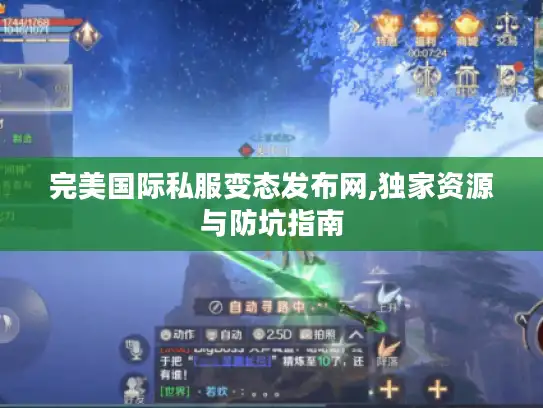 完美国际私服变态发布网,独家资源与防坑指南