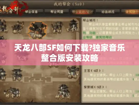 天龙八部SF如何下载?独家音乐整合版安装攻略