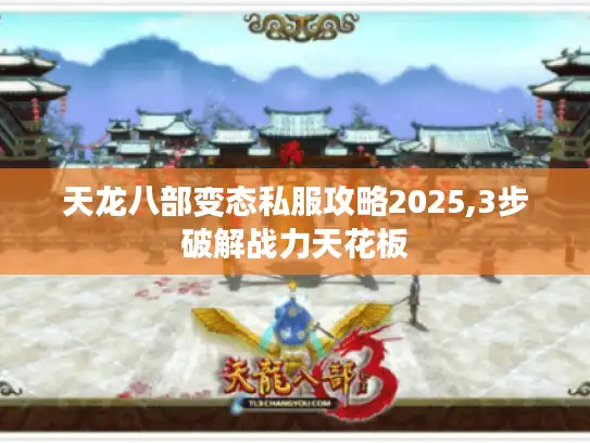 天龙八部变态私服攻略2025,3步破解战力天花板