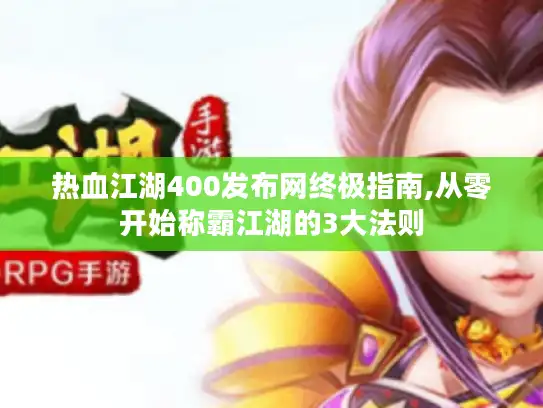 热血江湖400发布网终极指南,从零开始称霸江湖的3大法则