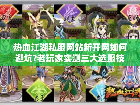热血江湖私服网站新开网如何避坑?老玩家实测三大选服技巧