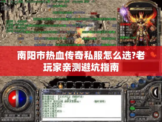 南阳市热血传奇私服怎么选?老玩家亲测避坑指南