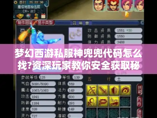 梦幻西游私服神兜兜代码怎么找?资深玩家教你安全获取秘籍