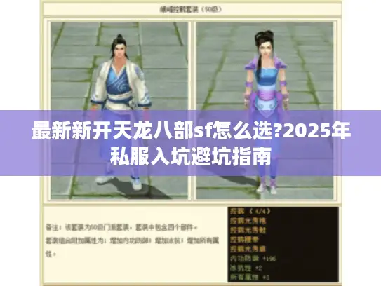 最新新开天龙八部sf怎么选?2025年私服入坑避坑指南 最新新开天龙八部sf怎么选?2025年私服入坑避坑指南