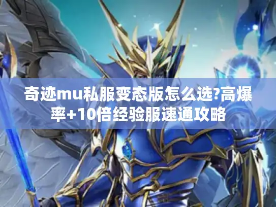 奇迹mu私服变态版怎么选?高爆率+10倍经验服速通攻略
