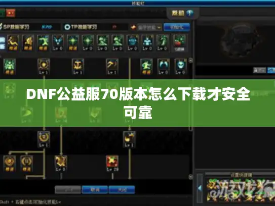 DNF公益服70版本怎么下载才安全可靠 DNF公益服70版本怎么下载才安全可靠
