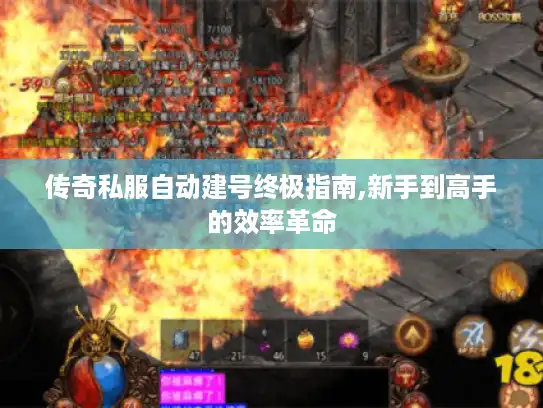 传奇私服自动建号终极指南,新手到高手的效率革命