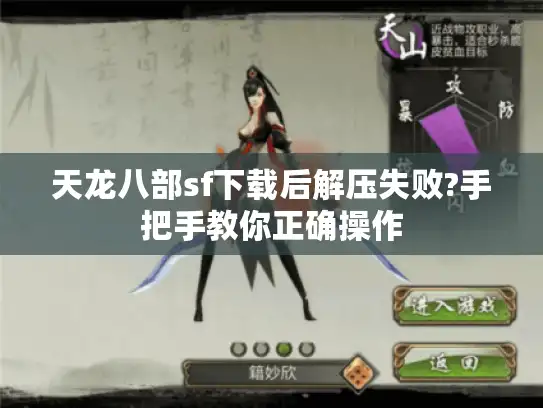 天龙八部sf下载后解压失败?手把手教你正确操作