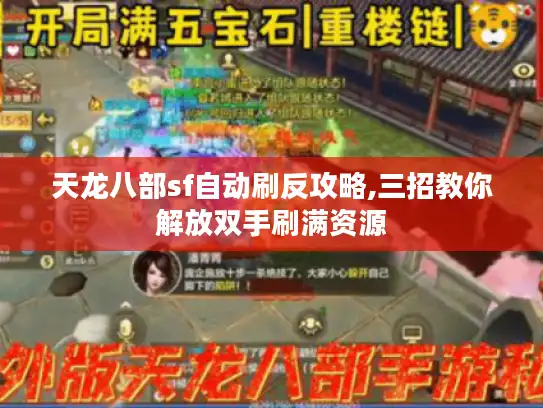 天龙八部sf自动刷反攻略,三招教你解放双手刷满资源 天龙八部sf自动刷反攻略,三招教你解放双手刷满资源