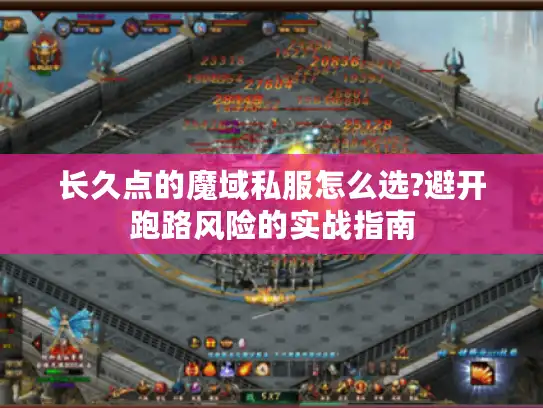 长久点的魔域私服怎么选?避开跑路风险的实战指南