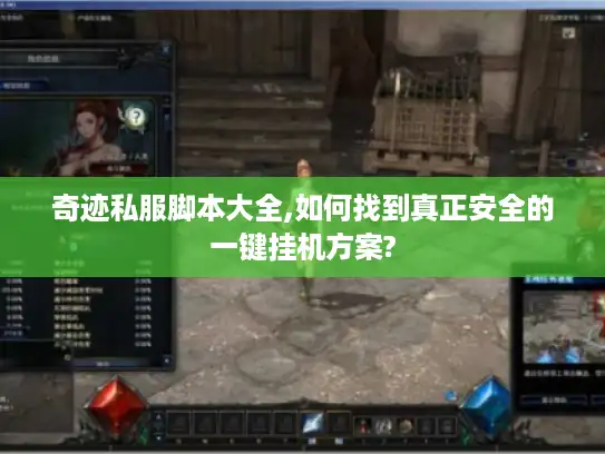 奇迹私服脚本大全,如何找到真正安全的一键挂机方案? 奇迹私服脚本大全,如何找到真正安全的一键挂机方案?